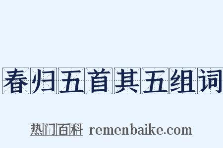 春归五首其五组词是什么意思的图片